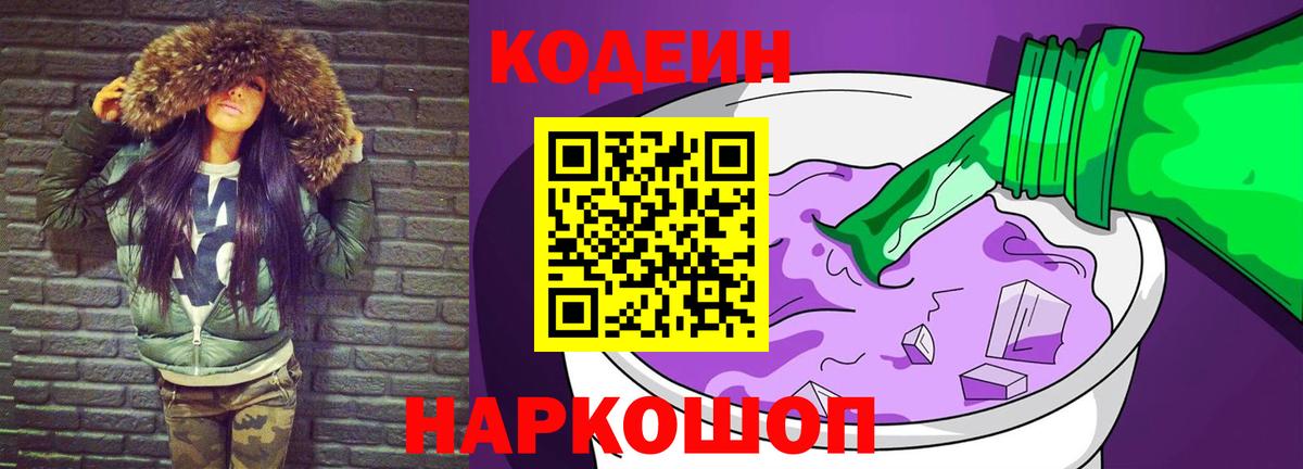 Кодеиновый сироп Lean Purple Drank  Кодеиновый сироп Lean Purple Drank  Моршанск  Вход с VPN 